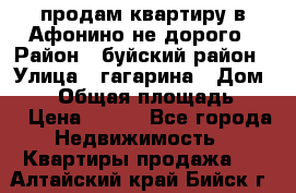 продам квартиру в Афонино не дорого › Район ­ буйский район › Улица ­ гагарина › Дом ­ 34 › Общая площадь ­ 60 › Цена ­ 450 - Все города Недвижимость » Квартиры продажа   . Алтайский край,Бийск г.